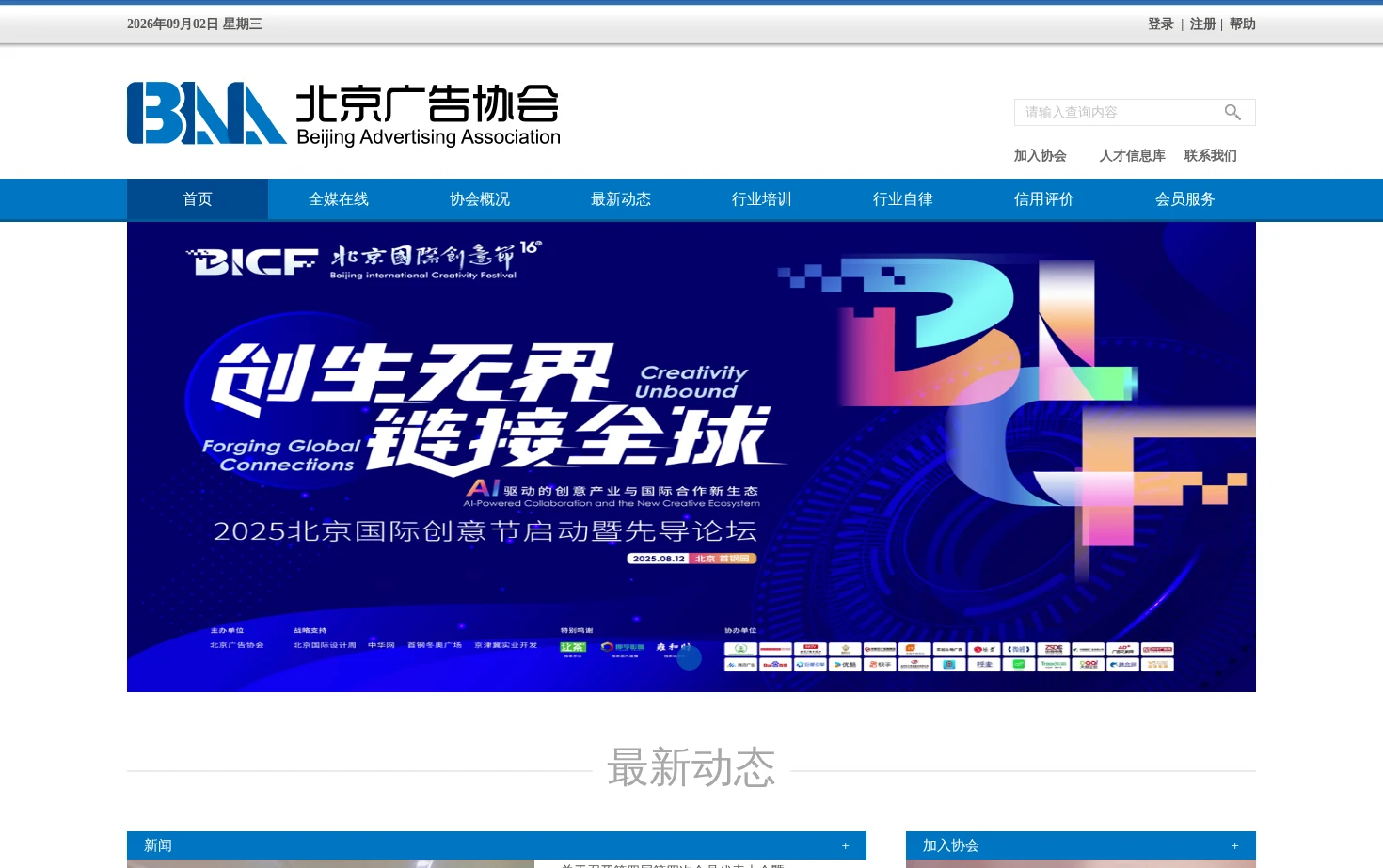北京广告协会 页面快照